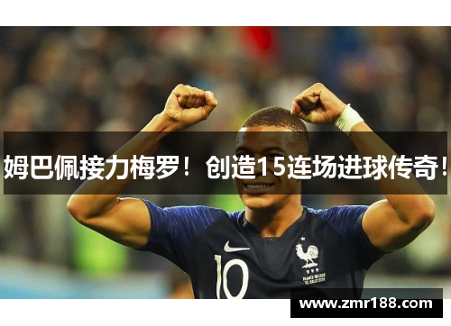 姆巴佩接力梅罗！创造15连场进球传奇！