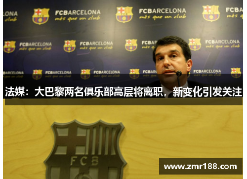 法媒：大巴黎两名俱乐部高层将离职，新变化引发关注