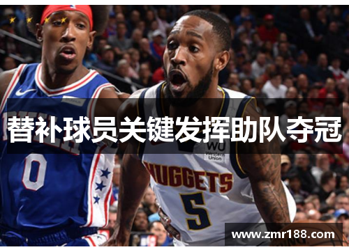 替补球员关键发挥助队夺冠