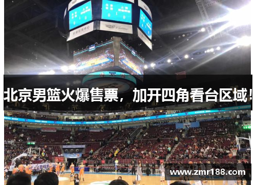 北京男篮火爆售票,加开四角看台区域!