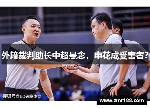 外籍裁判助长中超悬念,申花成受害者?