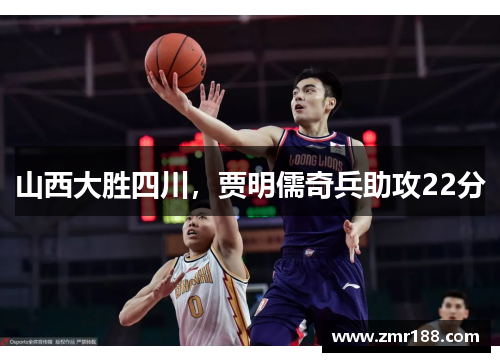 山西大胜四川,贾明儒奇兵助攻22分