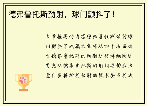 德弗鲁托斯劲射,球门颤抖了!