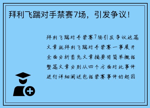 拜利飞踹对手禁赛7场,引发争议!