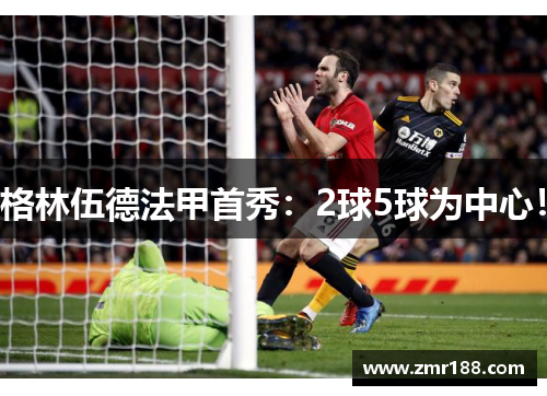 格林伍德法甲首秀:2球5球为中心!