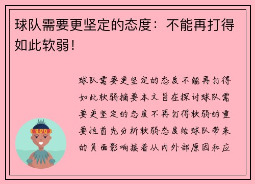 球队需要更坚定的态度:不能再打得如此软弱!